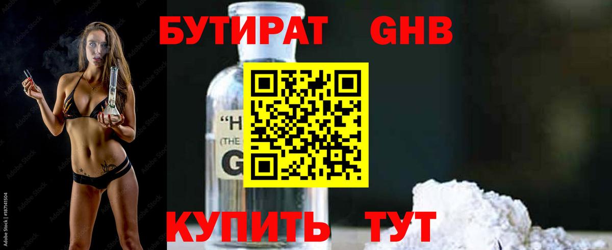 БУТИРАТ оксибутират Братск