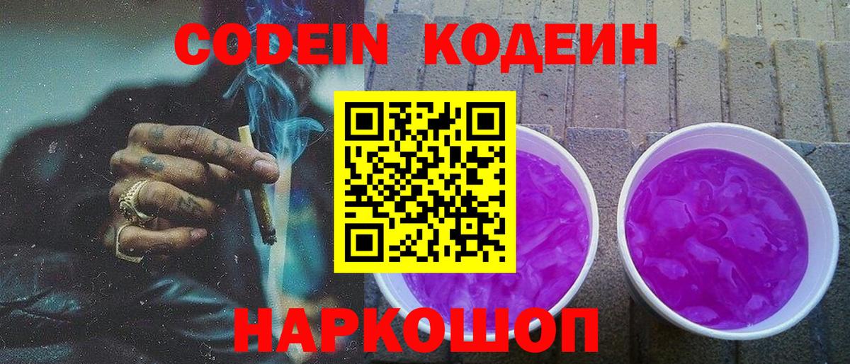 Кодеин Purple Drank Братск
